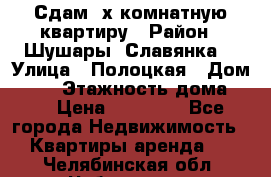 Сдам 2х комнатную квартиру › Район ­ Шушары (Славянка) › Улица ­ Полоцкая › Дом ­ 11 › Этажность дома ­ 9 › Цена ­ 14 000 - Все города Недвижимость » Квартиры аренда   . Челябинская обл.,Чебаркуль г.